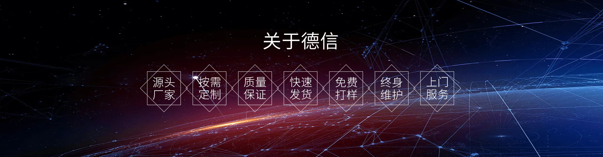关于德信