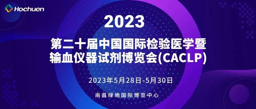 展后报道 | 第二十届中国国际检验医学暨输血仪器试剂博览会(CACLP)