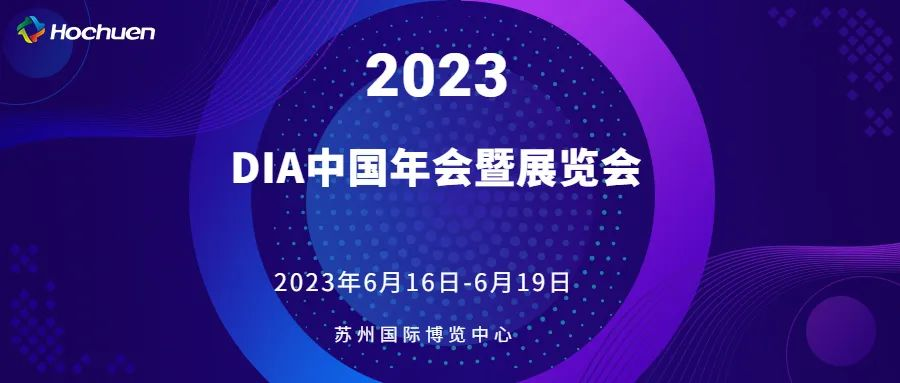 展会报道  | 凯发k8国际首页登录医疗精彩亮相2023DIA中国年会暨展览会